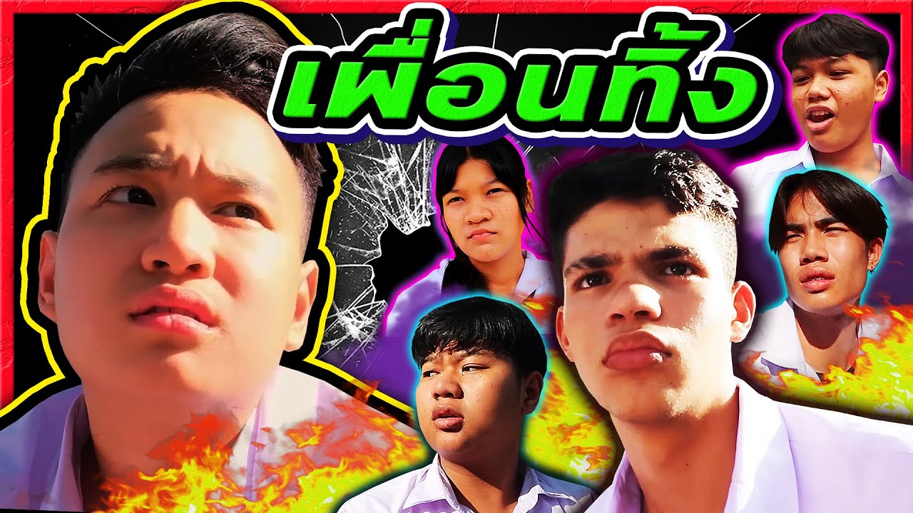 โดนเพื่อนรักทิ้ง จุดจบของมิตรภาพ