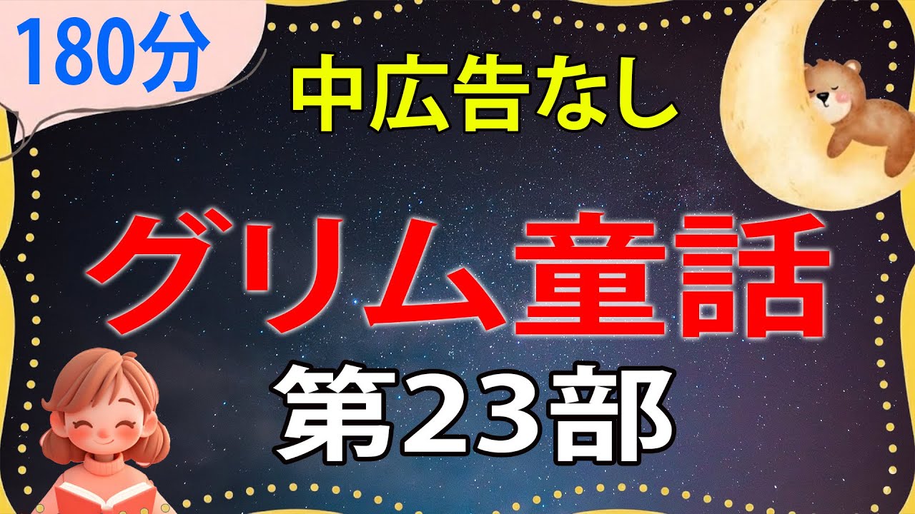 【睡眠導入・眠くなる朗読・途中広告なし】グリム童話 パート23／民話朗読の芸術／ASMR