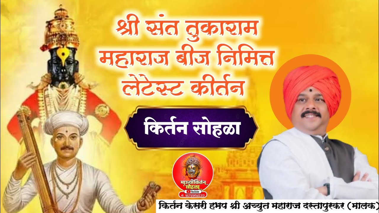 तुकाराम महाराज बीच स्पेशल कीर्तन ! ह भ प कीर्तन केसरी अच्युत महाराज दस्तापुरकर #कीर्तनकार #kirtan