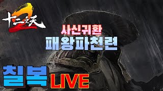 [십이지천2m] 대사파   #아스달연대기 #리니지m #아스달연대기  #天堂m