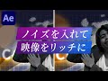 #11【After Effects】一発でおしゃれエモくなる、ノイズテクスチャを作ろう