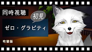 【同時視聴】ゼロ・グラビティ 初見の狐と観るのはどうでしょう？【野狐やこ】