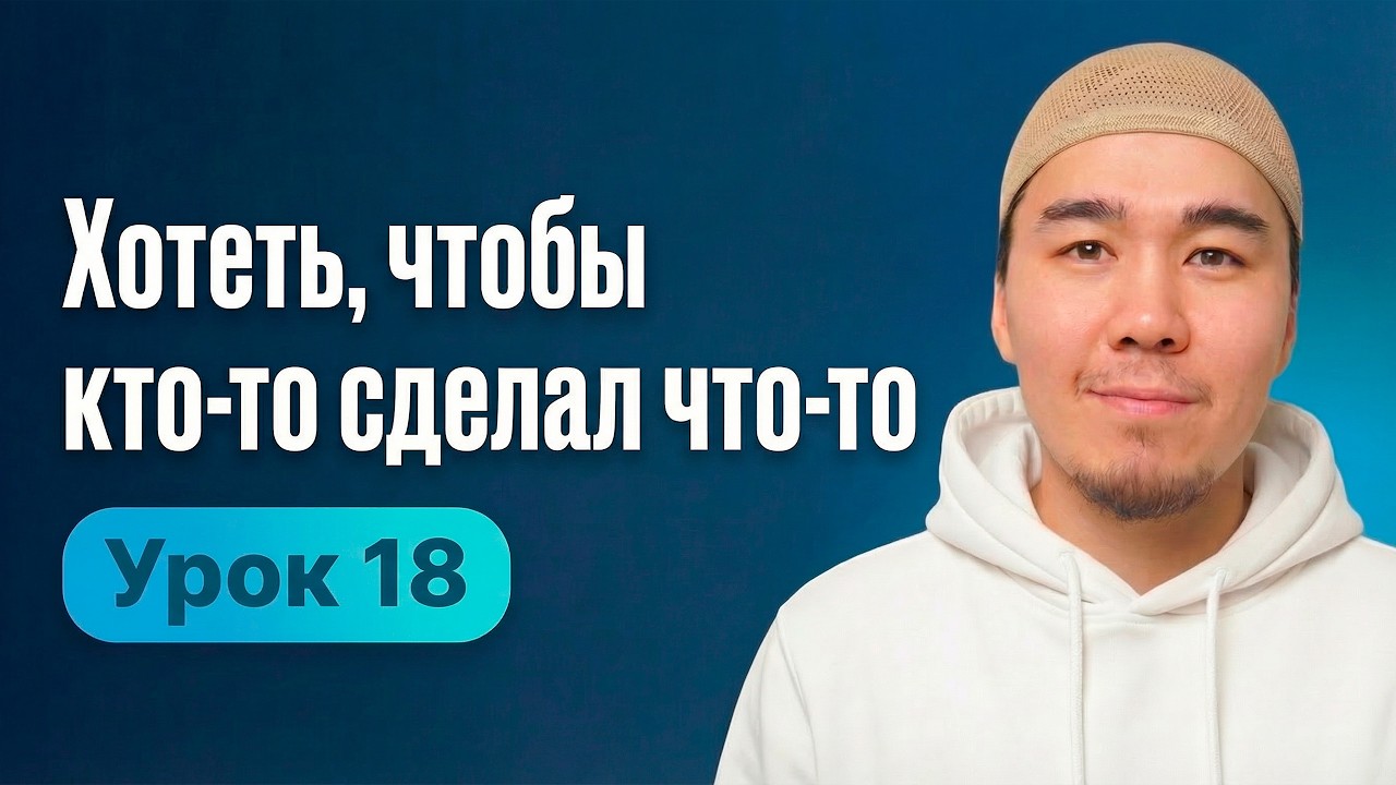 Урок 18 | Английский с нуля простым языком | Хотеть, чтобы кто-то сделал что-то