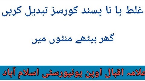 How to Change Course//AIOU Change Course/Subject Method. Subject Change karny ka Tarika