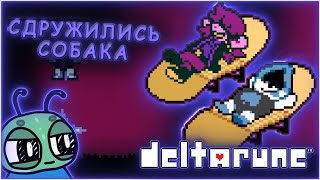 видео: НЕ ОЖИДАЛ ТАКОГО ОТ СЬЮЗИ- DELTARUNE #3 картинка: НЕ ОЖИДАЛ ТАКОГО ОТ СЬЮЗИ- DELTARUNE #3
