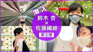 【佐藤繊維に潜入】鈴木杏が商品開発に挑戦！！