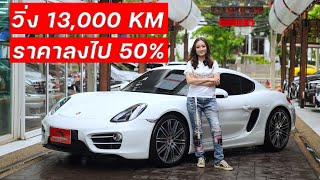 Porsche Cayman 981 PDK วิ่ง 13,000 กม. สภาพป้ายแดง ออปชั่นล้น เฉพาะออปชั่นก็เกินสองล้านแล้วว คุ้มมาก