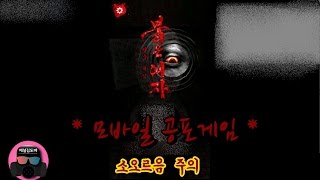 ☆모바일 공포탈출게임☆ ※붉은여자※스토커에게서 탈출해야한다!!4화 screenshot 1