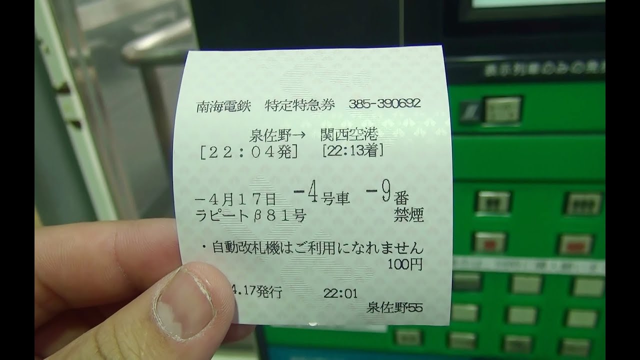 南海電車の特急券の買い方や指定席の予約購入する方法