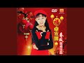 嘻嘻哈哈接财神 嘻嘻哈哈接财神