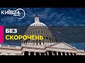 Конгрес США представив законопроєкт про фінансування уряду