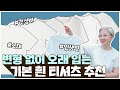 광고❌ 평생 입는 기본 흰티 8👕 세탁 후 변형 없는 고급 소재 + 인생핏 + 사계절 활용 가능! 【펄이지엥】