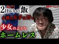 【エミさん①】浅草でホームレスをされているエミさん(58)にコンビニで食事をご馳走させて頂きました【東京ホームレス エミさん】