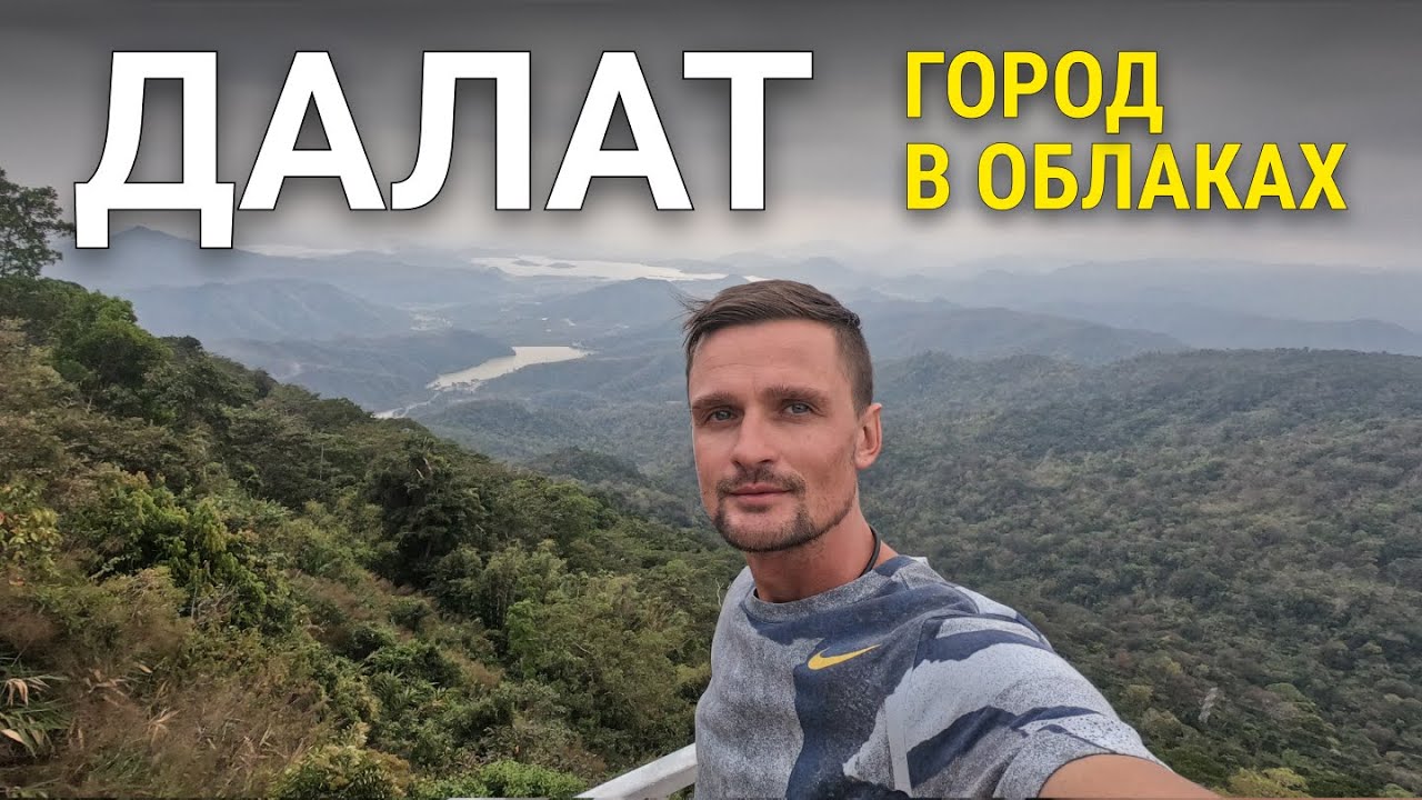 Почему Далат называют городом вечной весны? ОПАСНЫЙ серпантин и прогулка по городу