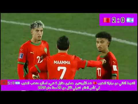 الشوط الثاني مباراة المغرب ضد الأرجنتين 2 0 في كأس العالم تشيلي لأقل من 20 سنة عام 2025