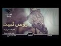 شيلة روس ثبيت شيلة روس ثبيت