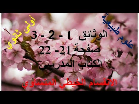 وثيقة 1 2 و 3 صفحة 21 و 22 من الكتاب المدرسي علوم طبيعية أولى ثانوي 1As ملخص الدرس تحليل الوثائق