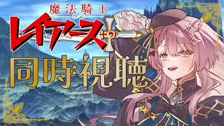 魔法騎士レイアース 同時視聴