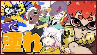 【#スプラ3 】【#参加型】 皆でぶっつぶ……頑張って塗ります【#Vtuber】