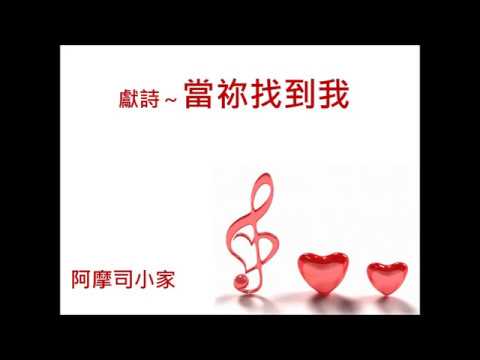 20180708-獻詩-當祢找到我-阿摩司小家(一)