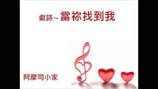 20180708-獻詩-當祢找到我-阿摩司小家(一)