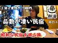 【一人旅】箱根周辺の温泉旅。熱海のコスパ最強民宿。料理の種類とボリュームが凄いです。女将さんも優しくて温泉もあります。熱海観光もしましたぜ。