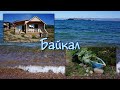 Отдых на Байкале. Турбаза Уюга Байкал Малое море. Парк-отель Уюга. База отдыха на Байкале.