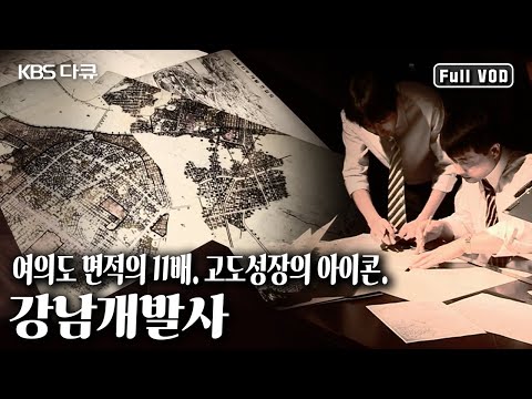왜 강남이었나? 강남개발의 수혜자는 누구일까? 모험과 실험의 현장, 강남! 고도성장의 아이콘, 강남개발사 (KBS 20130727 방송)