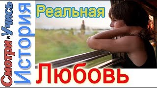 Реальная история Любви - НЕ философия и НЕ литература