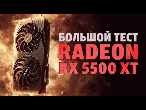 Большой тест AMD Radeon RX 5500 XT
