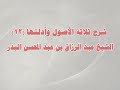 شرح ثلاثة الأصول وأدلتها 12
