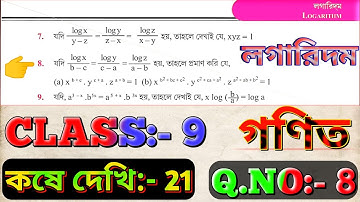 লগারিদম, কষে দেখি- 21 |  Class ix Math Logarithm Chapter 21 | Logarithm In Bangla