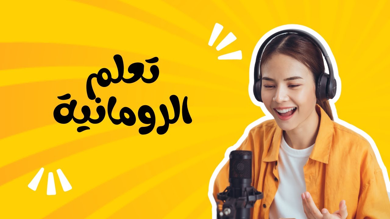 تعلم الرومانية جمل ومفدات مهمة تستخدم بالحياة اليوميةÎnvață expresii ...