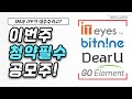 디어유가 정말 좋아유! | 디어유 비트나인 아이티아이즈 지오엘리먼트