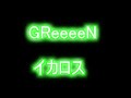 【GreeeeN】『イカロス』1時間耐久 勉強用#greeen