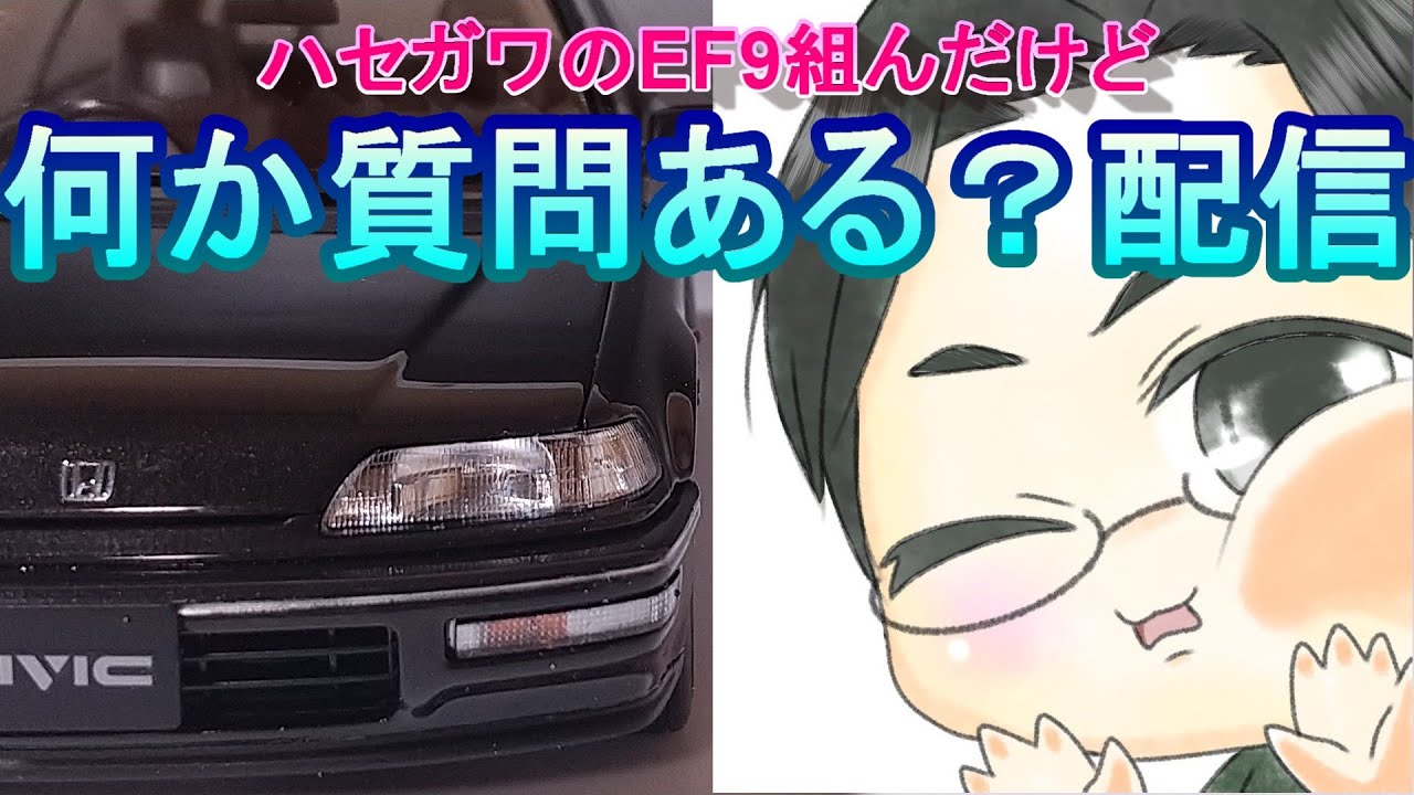 概要欄必読】ハセガワのEF9組んだけど何か質問ある？配信 - YouTube