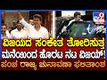 ತಮಿಳುನಾಡಲ್ಲಿ TVK ದಿಗ್ವಿಜಯ.. ಫಲಿತಾಂಶ ಪ್ರಕಟವಾದ ನಂತರ ಚೆನ್ನೈ ನಿವಾಸದಿಂದ ಹೊರಬಂದ Vijay Thalapathy| #TV9D