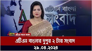 এটিএন বাংলার ‌সংবাদ । দুপুর ২ টা । ২৯.০৪.২০২৪ । বাংলা খবর । আজকের সংবাদ ।