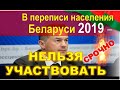 СРОЧНО! Для распространения!В переписи населения Беларуси 2019 НЕЛЬЗЯ УЧАСТВОВАТЬ!