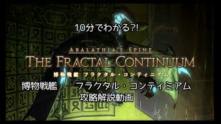 Ff14 10分でわかる 博物戦艦 フラクタル コンティミアム 攻略解説動画 Bgmonly Youtube