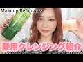 【敏感肌でもOK!】いつも使ってるクレンジング紹介♡/Makeup Removers!/yurika