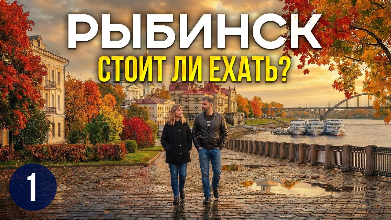 Москва - Ярославская область. Остановка №1: Рыбинск | Прогулка по городу, что посмотреть.