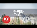 KY 금영노래방 짠짜라 장윤정 KY 69242 KY Karaoke KY 금영노래방 짠짜라 장윤정 KY 69242 KY Karaoke