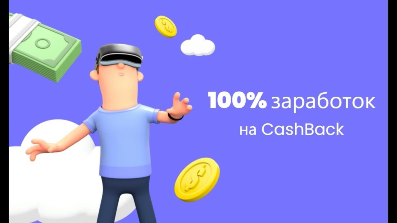 Заработок в интернете на CashBack 2023
