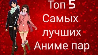 Топ 5 лучших аниме пар (по моему мнению)