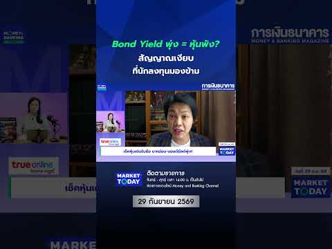 Bond Yield พุ่ง = หุ้นพัง? สัญญาณเงียบที่นักลงทุนมองข้าม #BondYield #พันธบัตรรัฐบาล #MarketToday