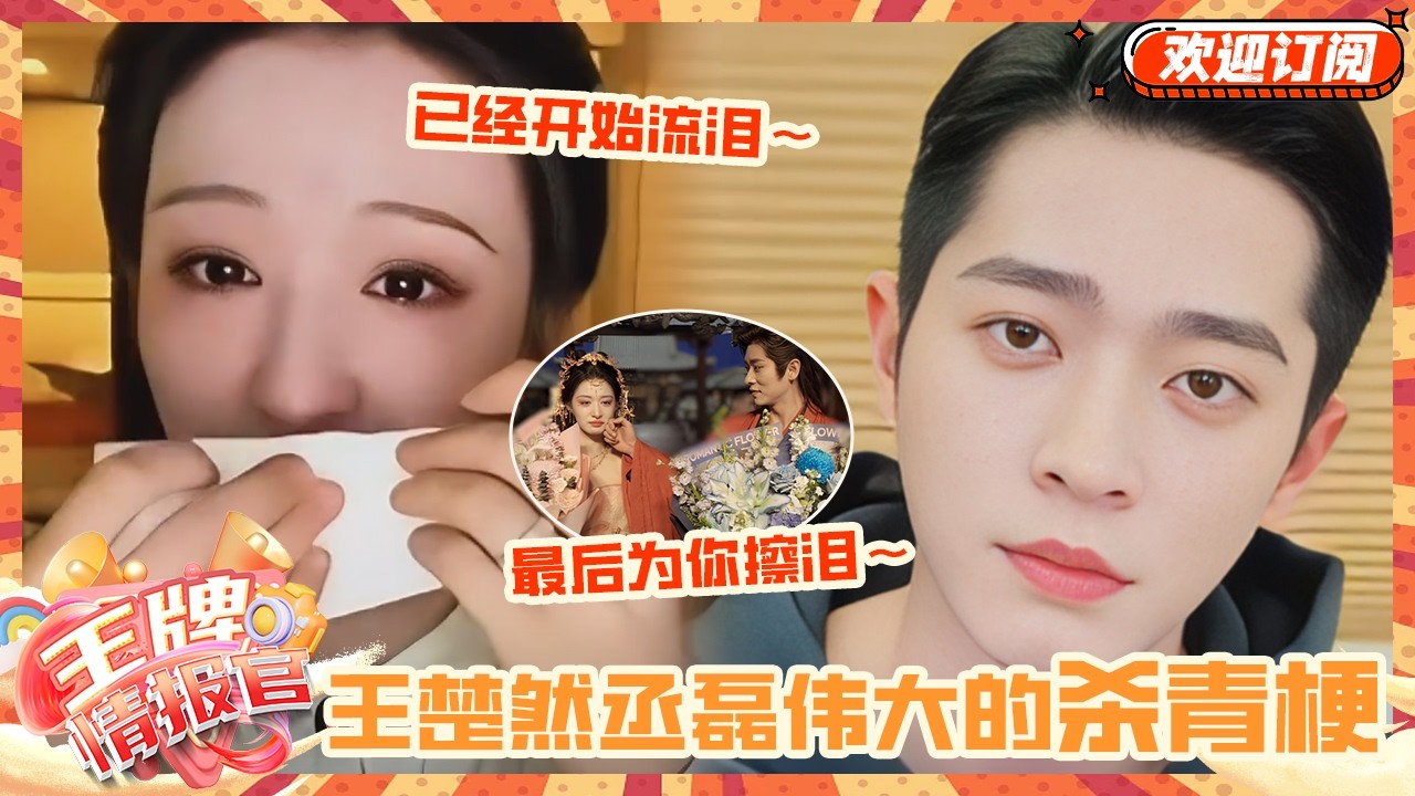 王楚然丞磊贡献了最伟大的杀青梗！王楚然因不舍落泪 丞磊以剧中角色身份为其拭泪并说：这是我最后一次以爱人身份替你擦眼泪了 已然开始舍不得根本看不够啊~😢 #王楚然 #丞磊 #王牌情报官