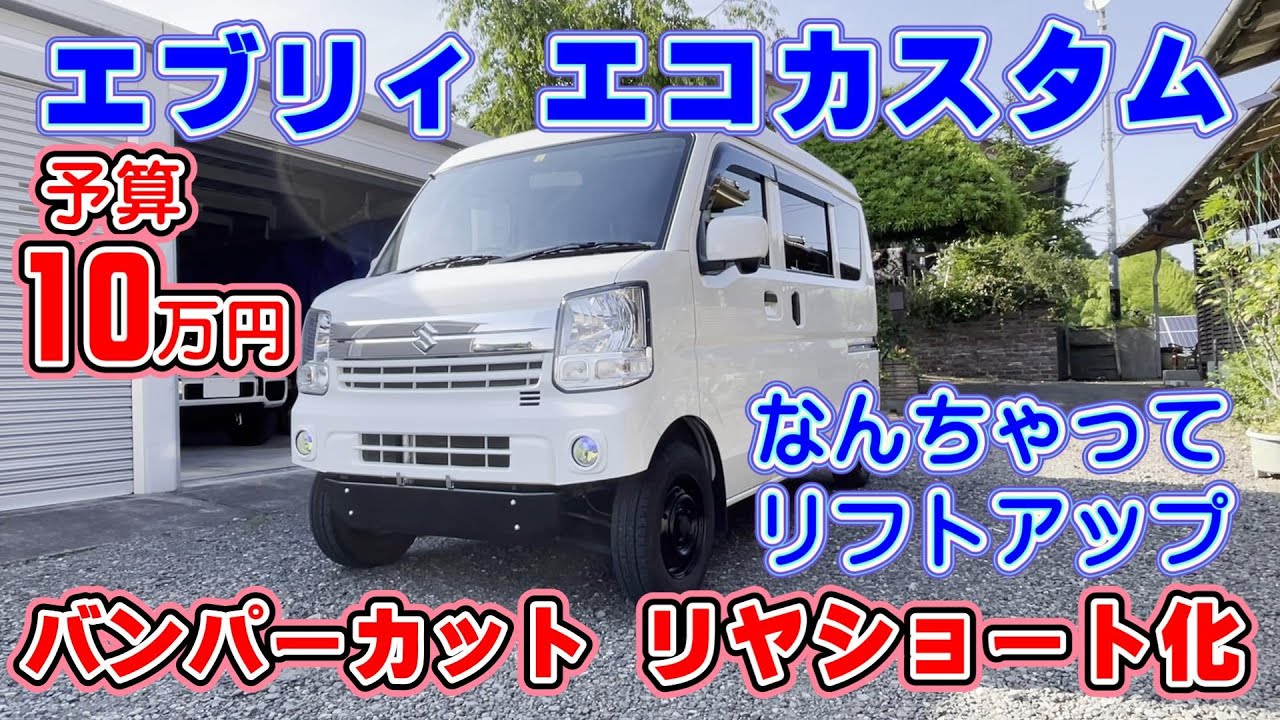 激変エブリイのリアバンパーをカット】ショート加工と塗り分け