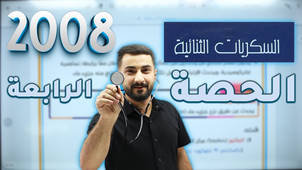 الحصة الرابعة |السكريات الثنائية | جيل 2008