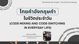 ไทยคำอังกฤษคำในชีวิตประจำวัน (Code - Mixing and Code - Switching in Everyday Life)